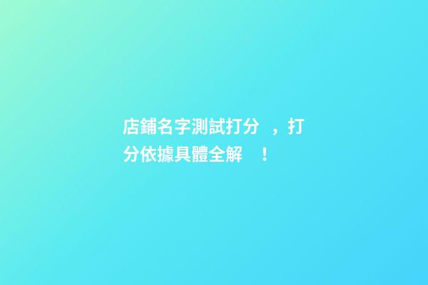 店鋪名字測試打分，打分依據具體全解！